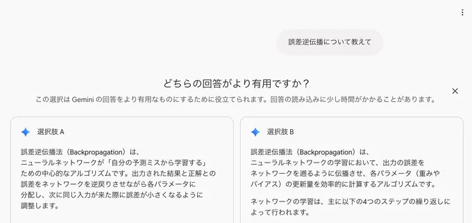 Gemini が二つの回答を並べ、どちらがよいかを尋ねる画面