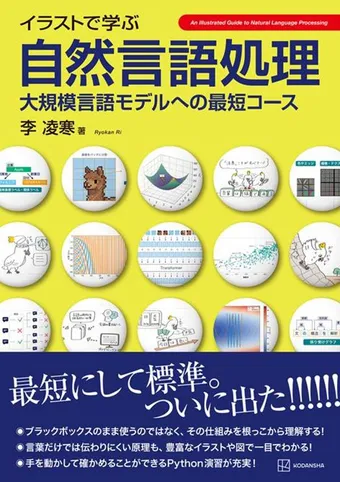 『イラストで学ぶ 自然言語処理』の表紙